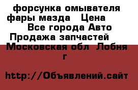 форсунка омывателя фары мазда › Цена ­ 2 500 - Все города Авто » Продажа запчастей   . Московская обл.,Лобня г.